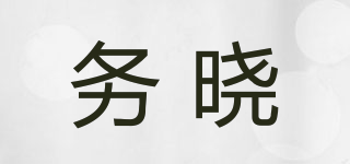 務(wù)曉品牌logo
