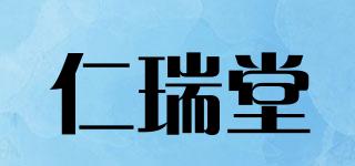仁瑞堂品牌logo