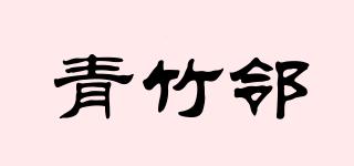 青竹鄰品牌logo