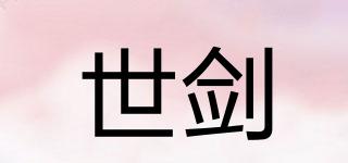 世劍品牌logo