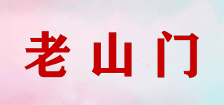 老山門(mén)品牌logo