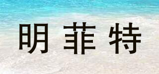 明菲特品牌logo