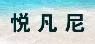 悅凡尼品牌logo