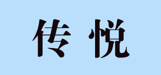 傳悅品牌logo