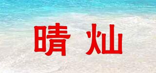 晴燦品牌logo