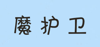 魔護(hù)衛(wèi)品牌logo
