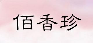 佰香珍品牌logo