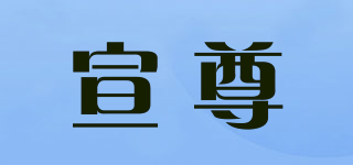 宣尊品牌logo