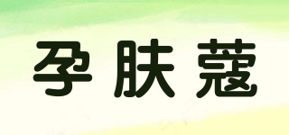 YFK/孕膚蔻品牌logo
