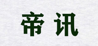 帝訊品牌logo