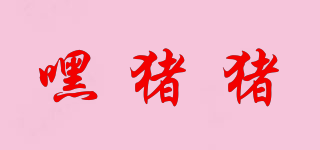 HEYJUZU/嘿豬豬品牌logo