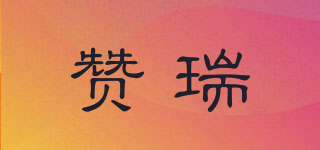 贊瑞品牌logo