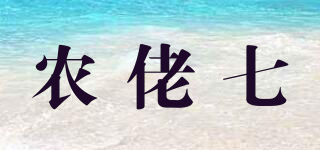 農(nóng)佬七品牌logo