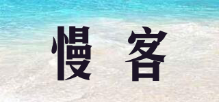 慢客品牌logo
