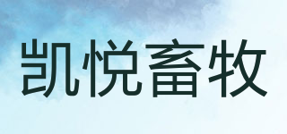 凱悅畜牧品牌logo
