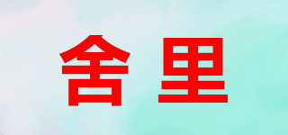 舍里品牌logo