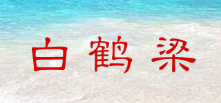 白鶴梁品牌logo
