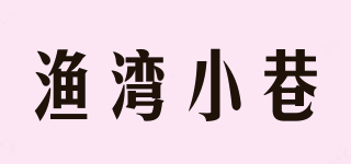 漁灣小巷品牌logo