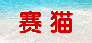 賽貓品牌logo