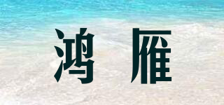 鴻雁品牌logo