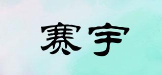 賽宇品牌logo