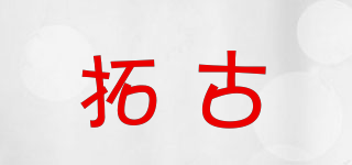 拓古品牌logo