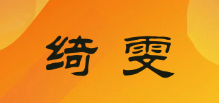 綺雯品牌logo
