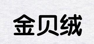金貝絨品牌logo