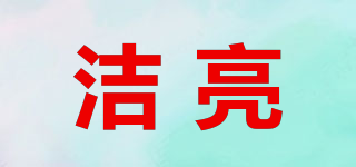 潔亮品牌logo