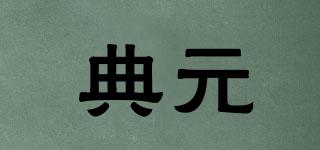 典元品牌logo