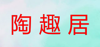 陶趣居品牌logo