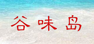 谷味島品牌logo