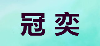 冠奕品牌logo