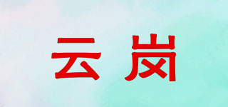 云崗品牌logo