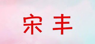 宋豐品牌logo