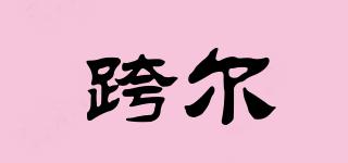 跨爾品牌logo