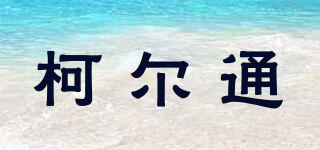 KerTera/柯爾通品牌logo