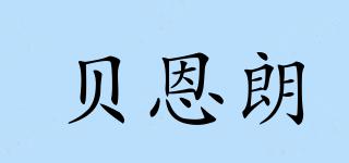 貝恩朗品牌logo