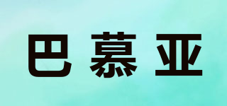巴慕亞品牌logo