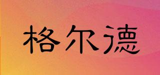 GREDEA/格爾德品牌logo
