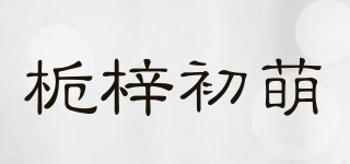 梔梓初萌品牌logo