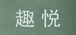 趣悅品牌logo