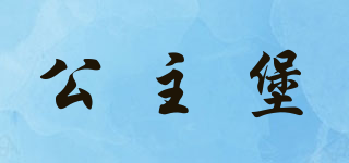 公主堡品牌logo