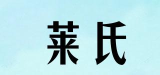 萊氏品牌logo