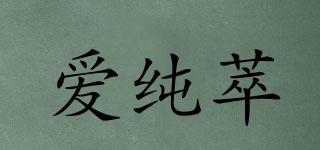愛純萃品牌logo