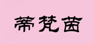 蒂梵茵品牌logo