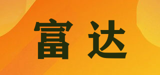 富達(dá)品牌logo
