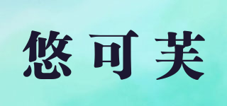 悠可芙品牌logo