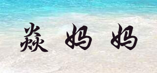 焱媽媽品牌logo