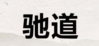 馳道品牌logo
